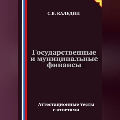 Скачать книгу Государственные и муниципальные финансы. Аттестационные тесты с ответами