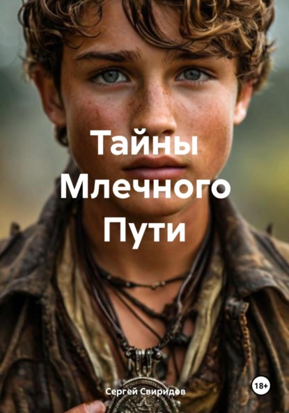 Скачать книгу Тайны Млечного Пути