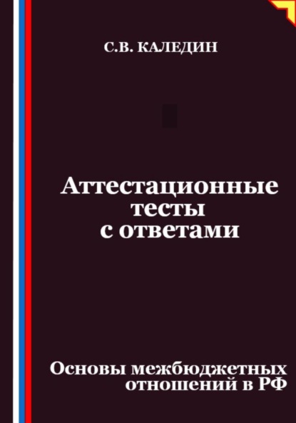 Скачать книгу Аттестационные тесты с ответами. Основы межбюджетных отношений в РФ