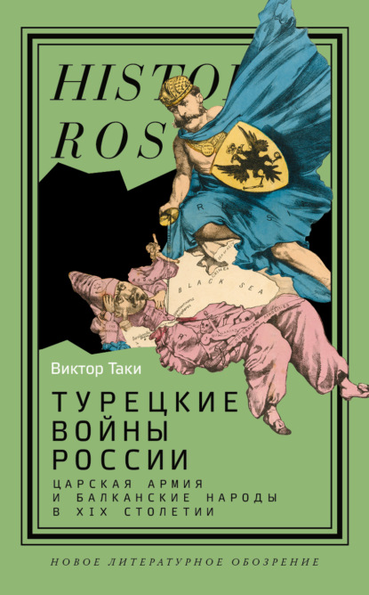 Скачать книгу Турецкие войны России. Царская армия и балканские народы в XIX столетии