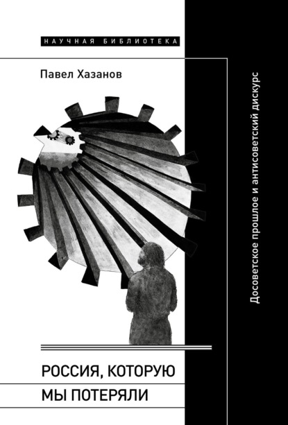 Скачать книгу Россия, которую мы потеряли. Досоветское прошлое и антисоветский дискурс
