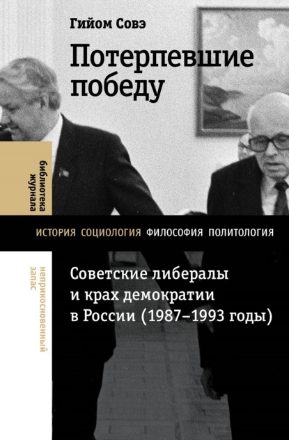 Скачать книгу Потерпевшие победу. Советские либералы и крах демократии в России (1987–1993 годы)