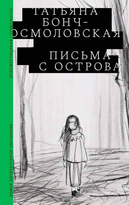 Скачать книгу Письма с острова