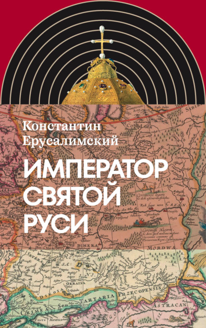 Скачать книгу Император Святой Руси