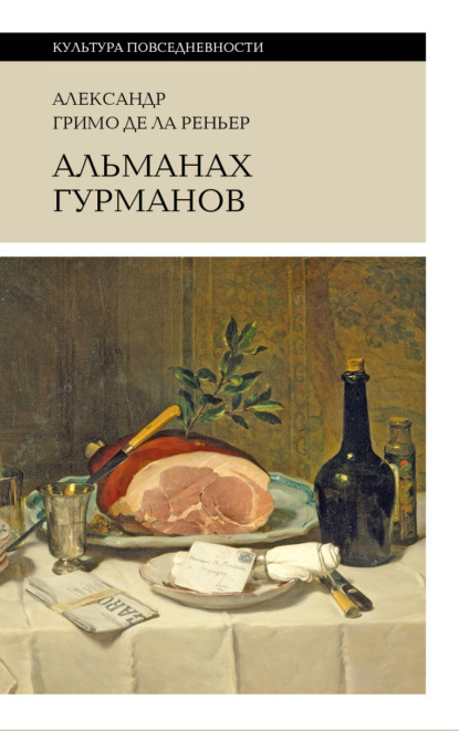 Скачать книгу Альманах гурманов
