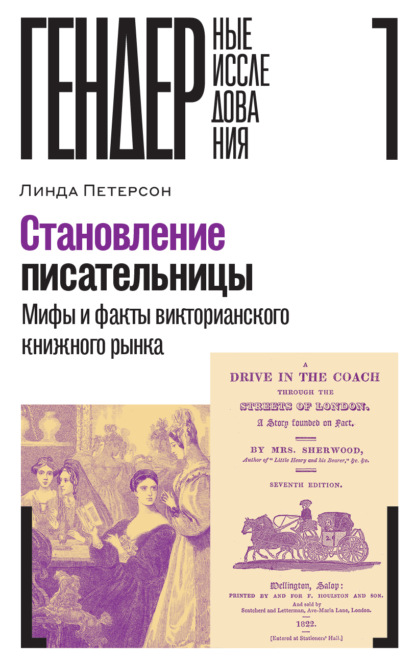Скачать книгу Становление писательницы. Мифы и факты викторианского книжного рынка