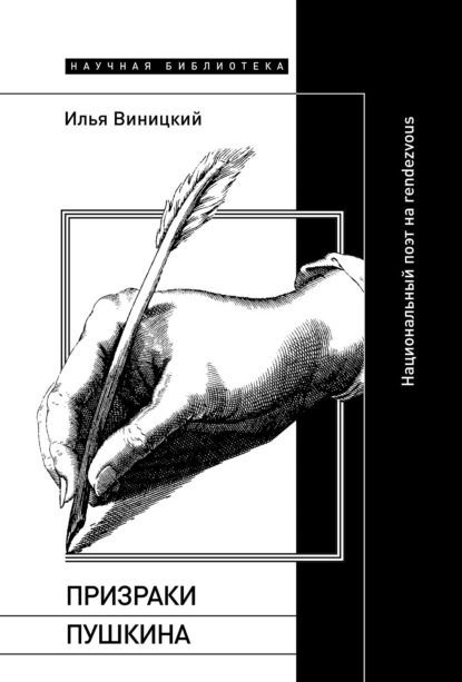 Призраки Пушкина. Национальный поэт на rendezvous