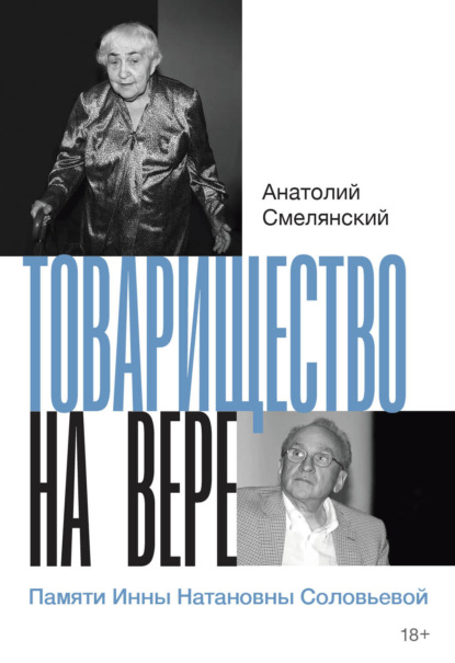 Скачать книгу Товарищество на вере. Памяти Инны Натановны Соловьевой