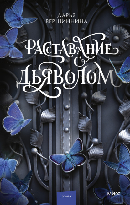 Скачать книгу Расставание с дьяволом