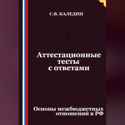 Скачать книгу Аттестационные тесты с ответами. Основы межбюджетных отношений в РФ