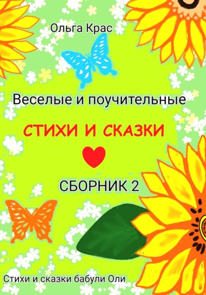 Скачать книгу Стихи и сказки бабули Оли (Сборник 2)