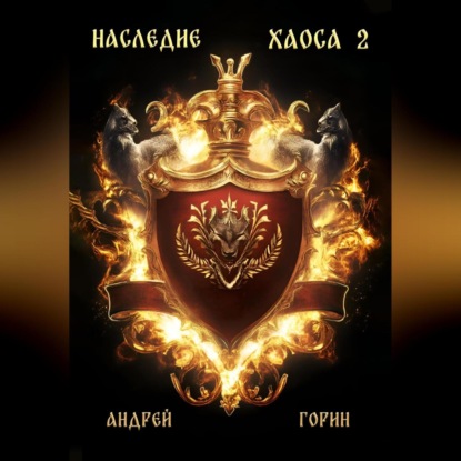 Скачать книгу Наследие Хаоса 2