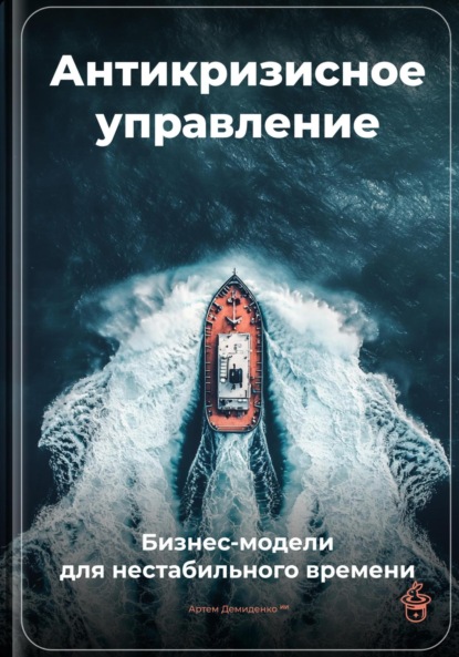 Скачать книгу Антикризисное управление: Бизнес-модели для нестабильного времени