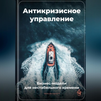 Скачать книгу Антикризисное управление: Бизнес-модели для нестабильного времени