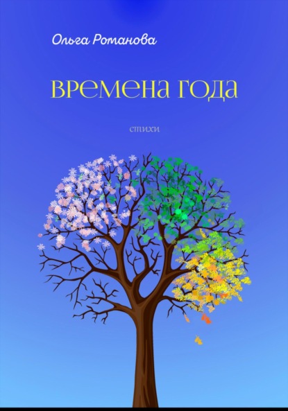 Скачать книгу Времена года
