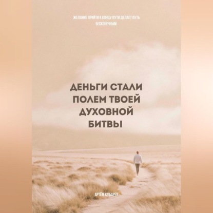 Скачать книгу Деньги стали полем твоей духовной битвы