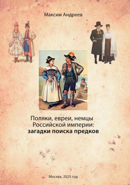 Скачать книгу Поляки, евреи, немцы в Российской империи: загадки поиска предков