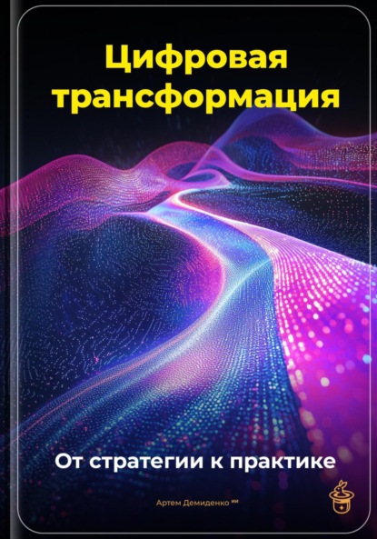 Скачать книгу Цифровая трансформация: От стратегии к практике