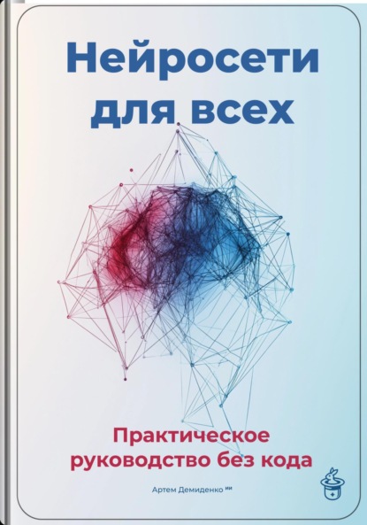Скачать книгу Нейросети для всех: Практическое руководство без кода
