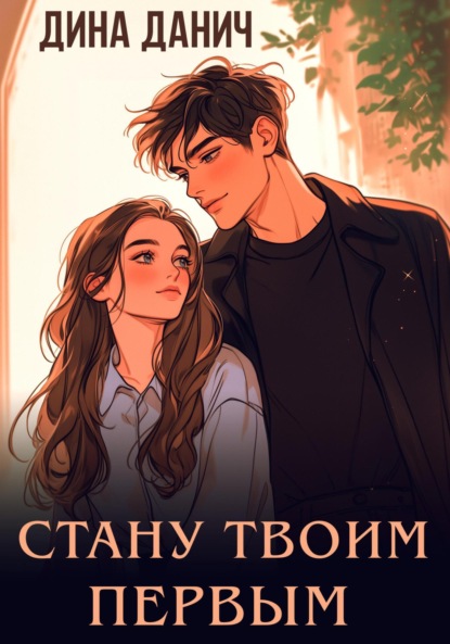 Скачать книгу Стану твоим первым