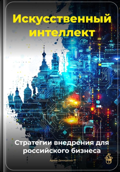 Скачать книгу Искусственный интеллект: Стратегии внедрения для российского бизнеса