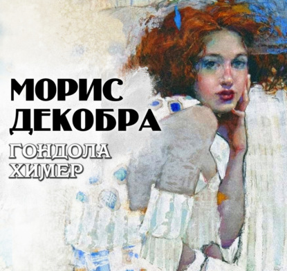 Гондола химер