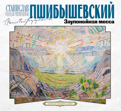 Скачать книгу Заупокойная месса