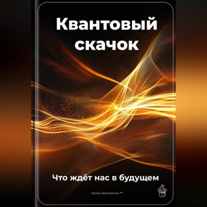 Скачать книгу Квантовый скачок: Что ждёт нас в будущем