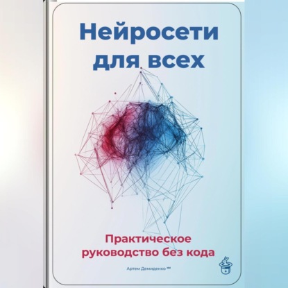 Скачать книгу Нейросети для всех: Практическое руководство без кода