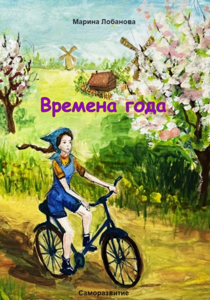 Скачать книгу Времена года