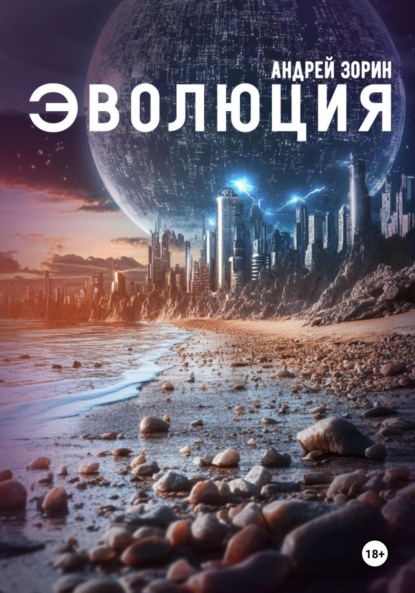 Скачать книгу Эволюция