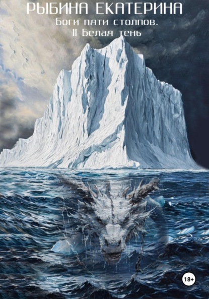 Скачать книгу Боги пяти Столпов. II Белая тень