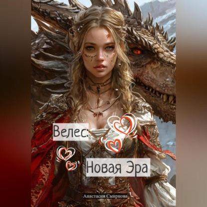 Велес: Новая Эра.