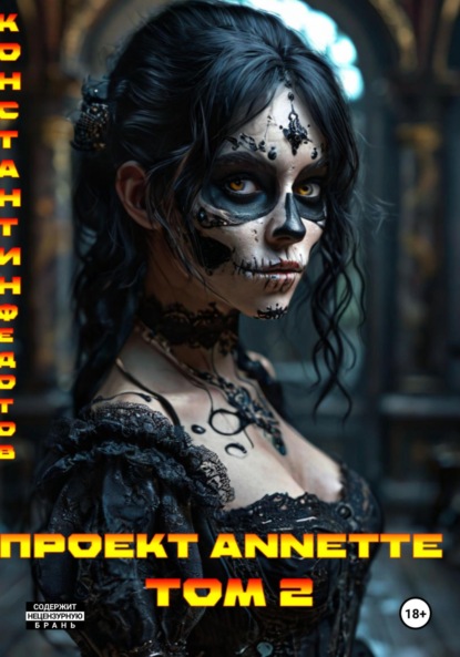 Скачать книгу Проект ANNETTE. Том 2