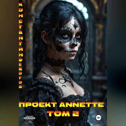 Скачать книгу Проект ANNETTE Том 2