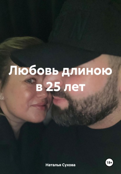 Любовь длиною в 25 лет