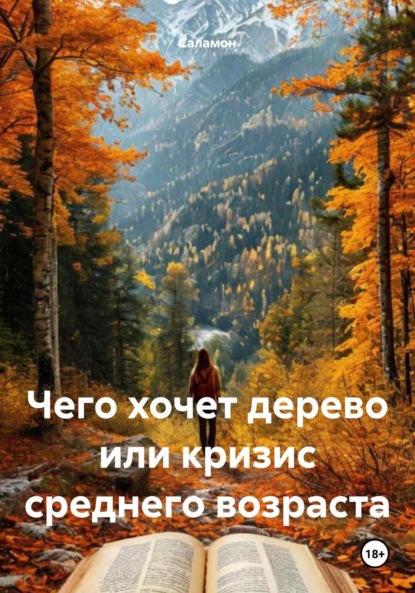 Скачать книгу Чего хочет дерево или кризис среднего возраста