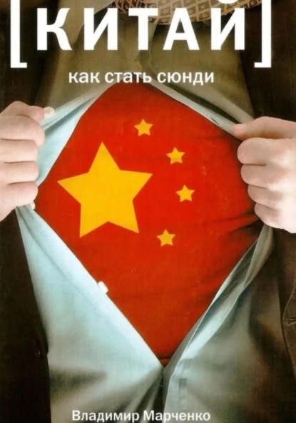 Скачать книгу Китай: Как стать сюнди