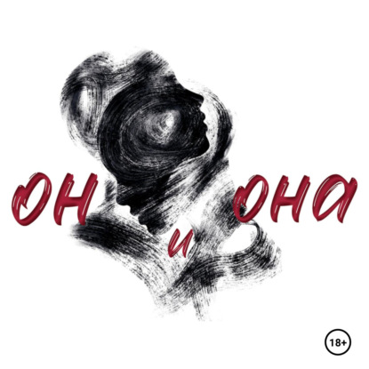 Скачать книгу Он и Она
