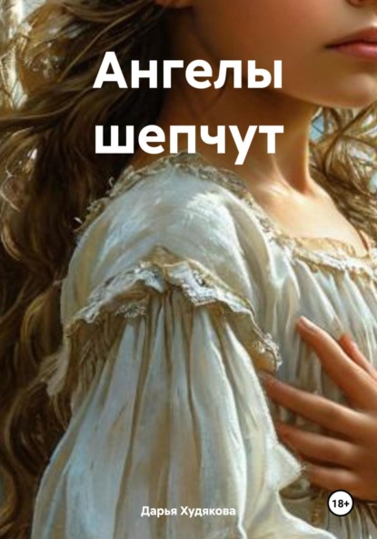 Скачать книгу Ангелы шепчут