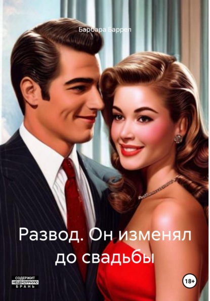 Развод. Он изменял до свадьбы