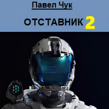 Скачать книгу Отставник 2
