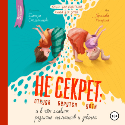 Скачать книгу Не Секрет: откуда берутся дети и в чем главное различие мальчиков и девочек