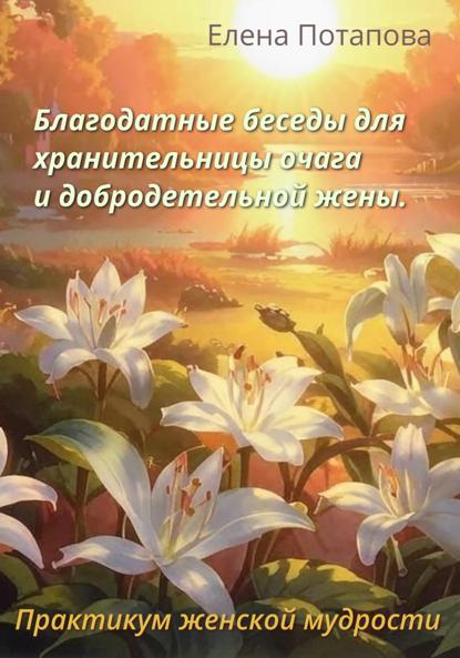 Благодатные беседы для хранительницы очага. Практикум-книга женской мудрости