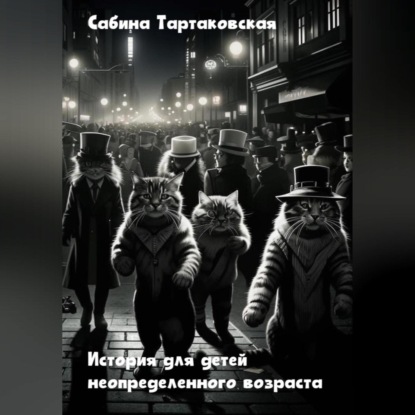 Истории для детей неопределенного возраста