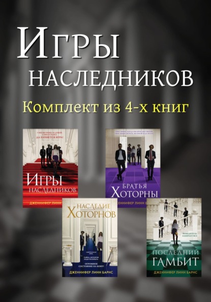 Скачать книгу Игры наследников. Комплект из 4-х книг