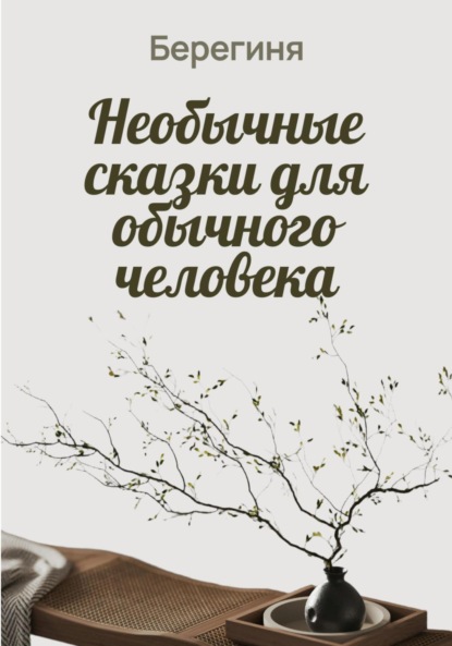 Скачать книгу Необычные сказки для обычного человека