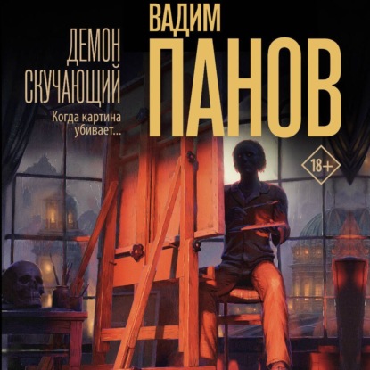 Скачать книгу Демон скучающий
