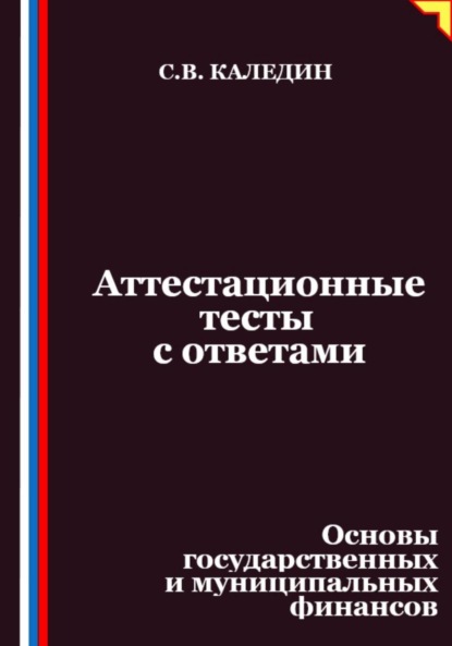 Скачать книгу Аттестационные тесты с ответами. Основы государственных и муниципальных финансов