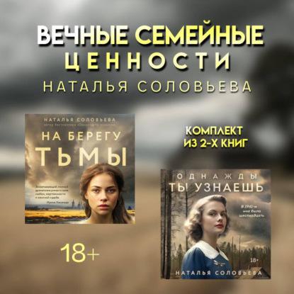 Вечные семейные ценности: комплект из 2 книг Натальи Соловьевой